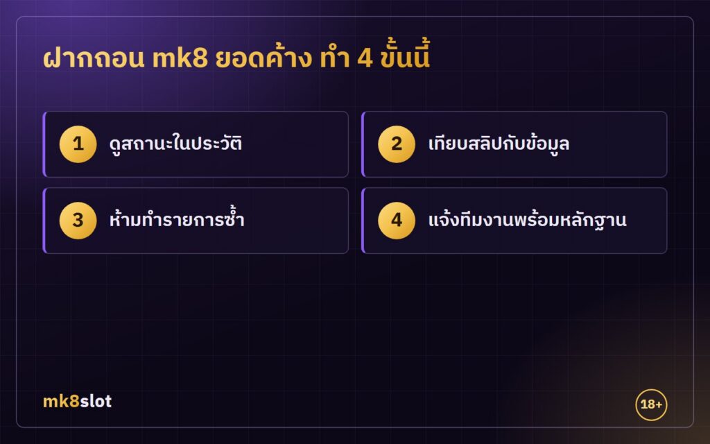 ฝากถอน mk8 ยอดค้าง ทำ 4 ขั้น ดูสถานะ เทียบสลิป ไม่ทำซ้ำ และแจ้งทีมงาน