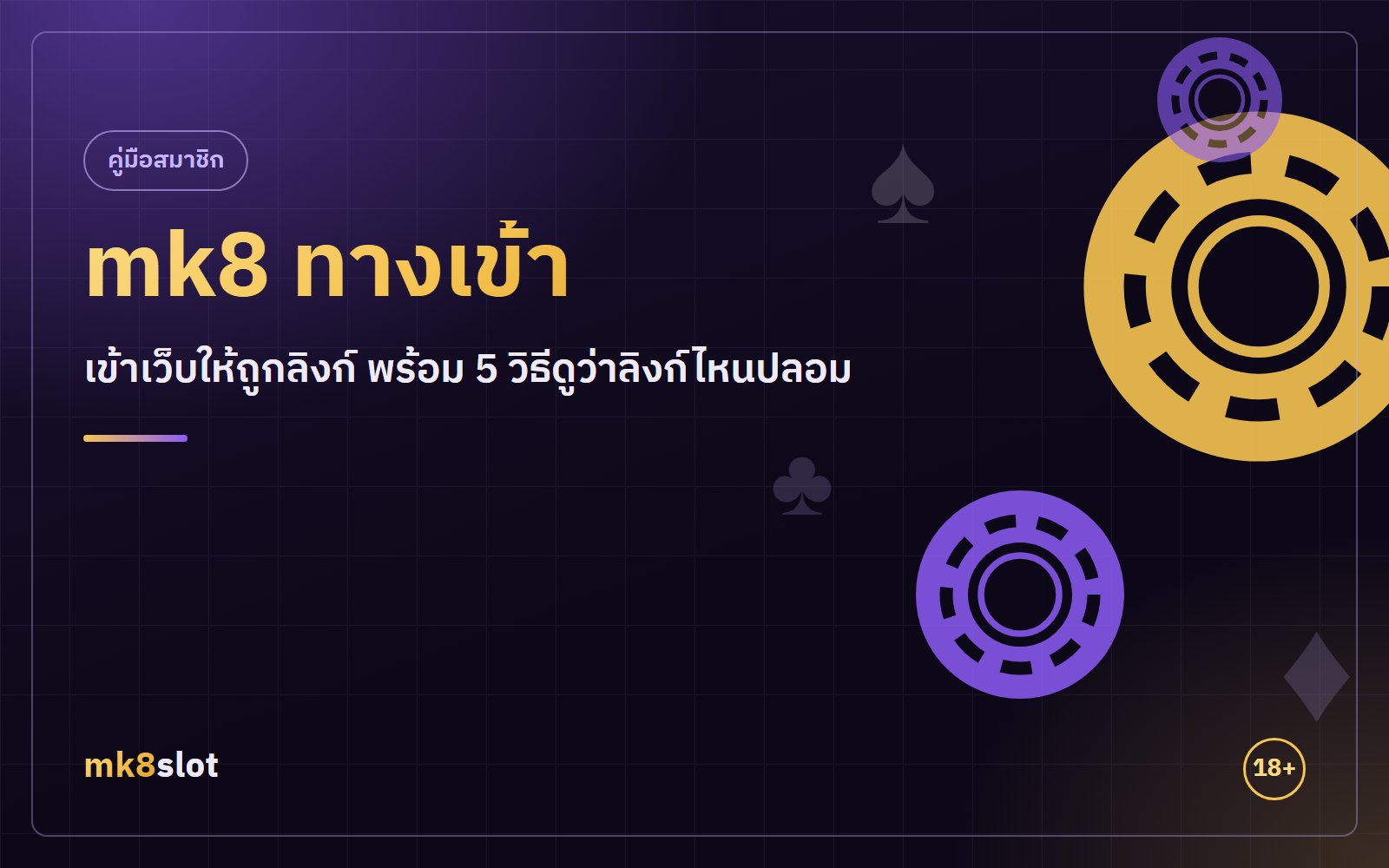 mk8 ทางเข้า ปุ่มเข้าเว็บบนมือถือ