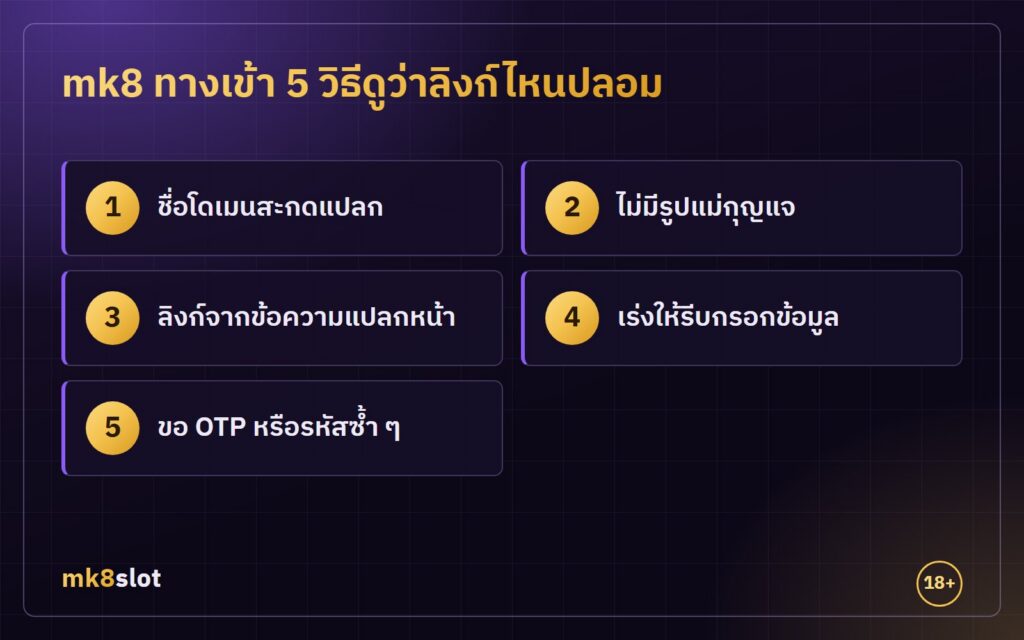 mk8 ทางเข้า 5 วิธีดูลิงก์ปลอม โดเมนสะกดแปลก ไม่มีแม่กุญแจ ลิงก์แปลกหน้า เร่งกรอก และขอ OTP ซ้ำ