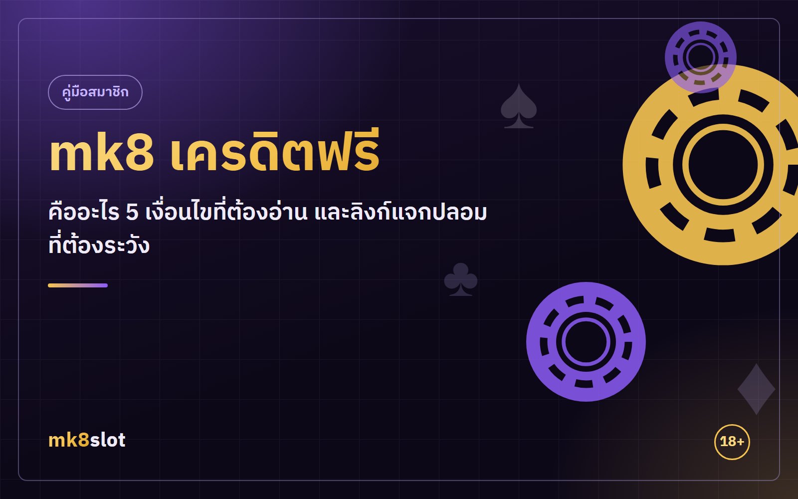 mk8 เครดิตฟรี หน้าเงื่อนไขสิทธิสมาชิก
