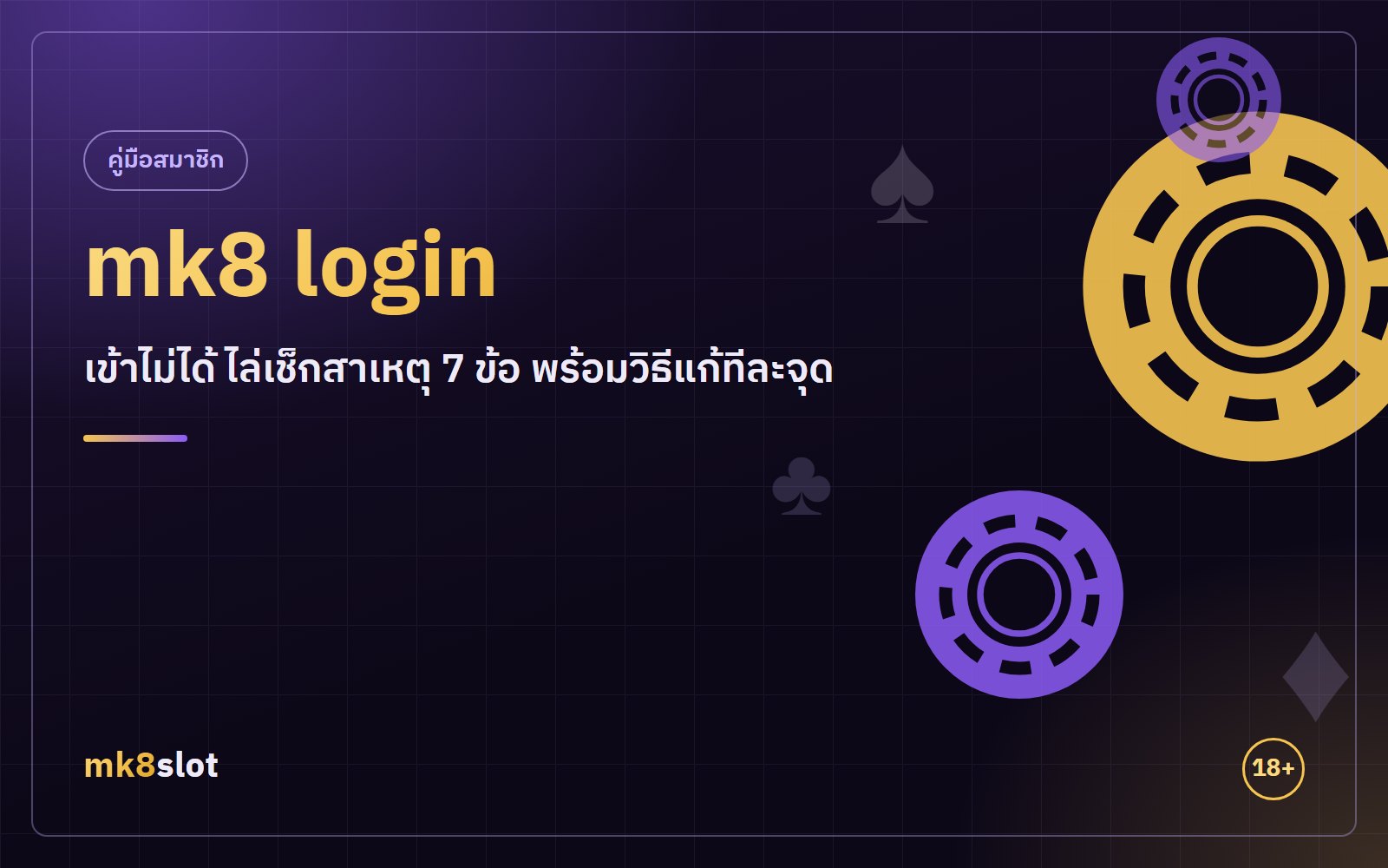 mk8 login หน้าเข้าสู่ระบบบัญชี