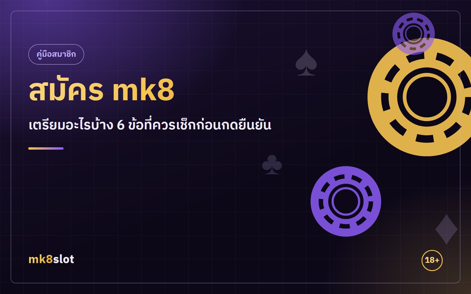 สมัคร mk8 แบบฟอร์มเปิดบัญชีใหม่